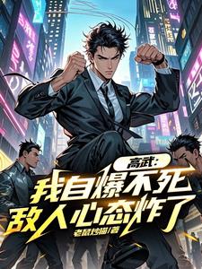 我的自爆，可升级为禁忌武器