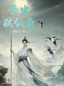 云中弑仙录