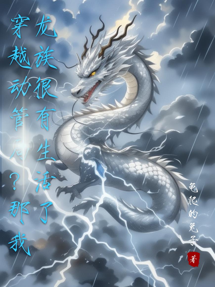 穿越动管局？那我龙族很有生活了