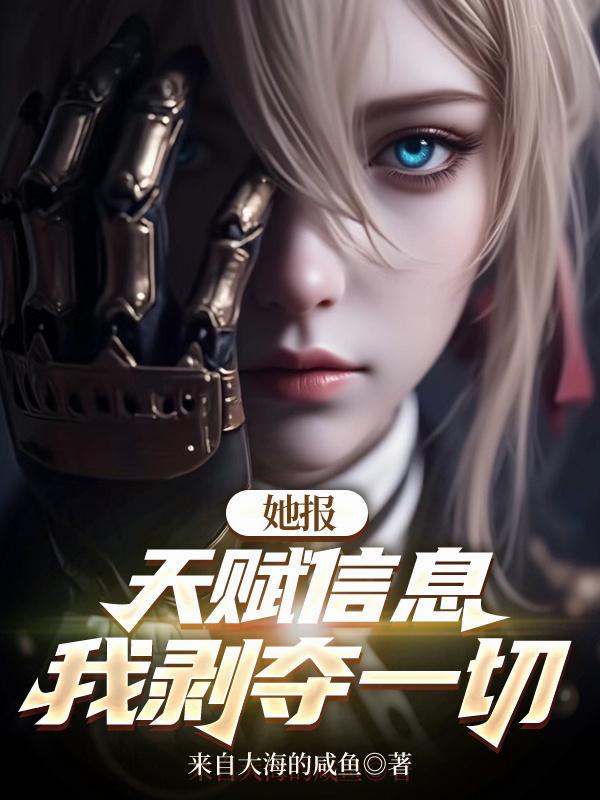 她报天赋信息，我剥夺一切