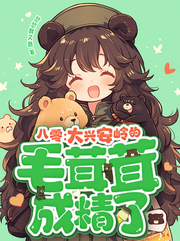 八零：大兴安岭的毛茸茸成精了！