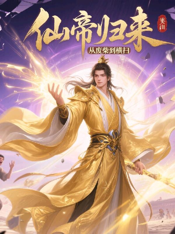 仙帝归来：从废柴到横扫