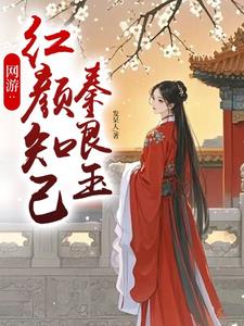 网游：红颜知己秦良玉