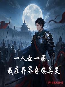 一人敌一国，我在异界召唤英灵
