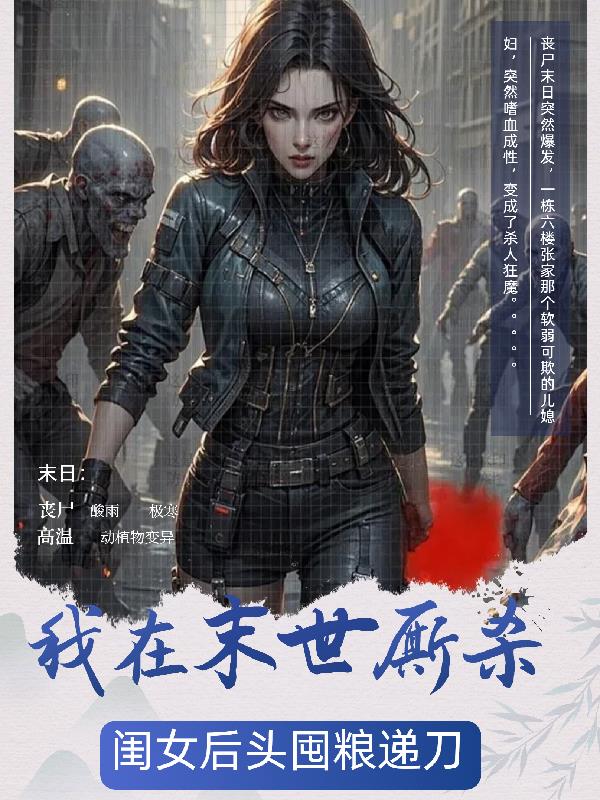 我在末世厮杀，闺女后头囤粮递刀