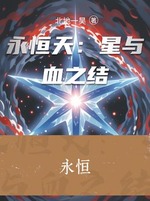 永恒天：星与血之结