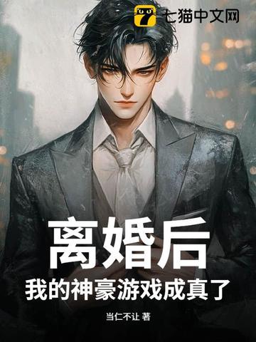 离婚后，我的神豪游戏成真了