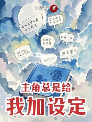 主角总是给我加设定