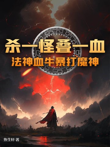 杀一怪叠一血！法神血牛暴打魔神