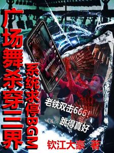 广场舞杀穿三界，系统求停BGM