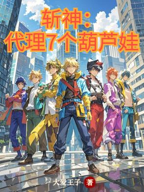 斩神：代理7个葫芦娃